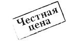 Честная цена Честная цена